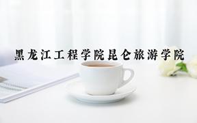 2024年黑龙江工程学院昆仑旅游学院在宁夏计划招生人数（附学费及专业录取分)