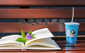 仙桃职业学院近三年录取分数线及位次：福建2021-2023最低分