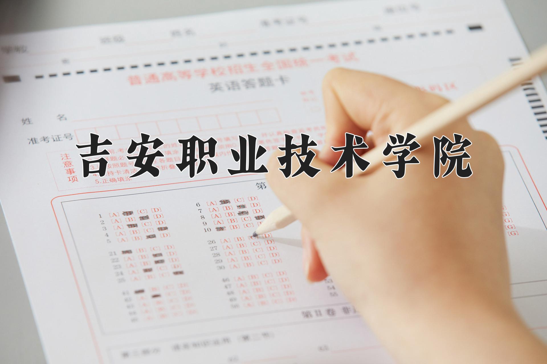 吉安职业技术学院近三年录取分数线及位次：福建2021-2023最低分