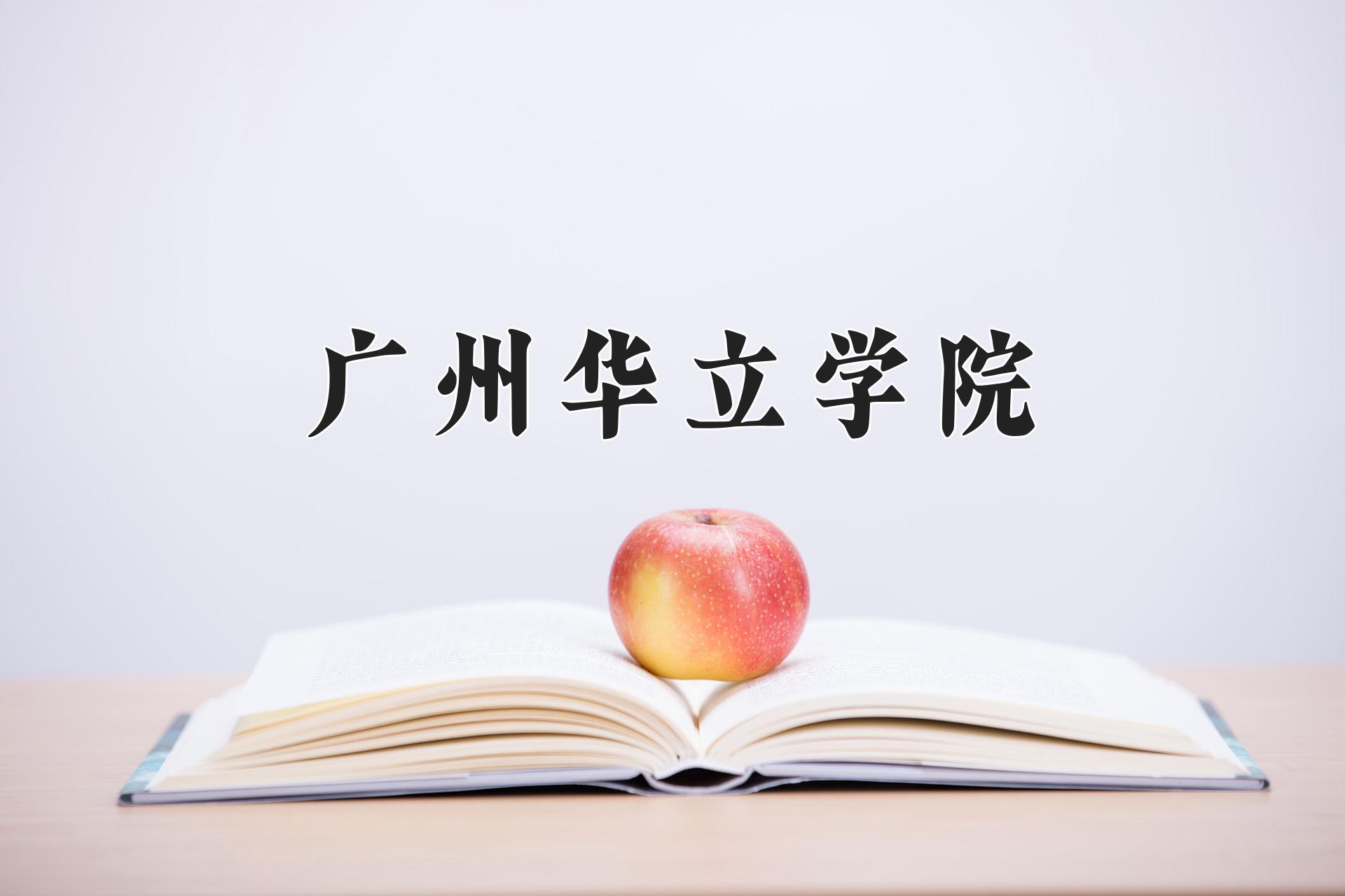 广州华立学院近三年录取分数线及位次：福建2021-2023最低分