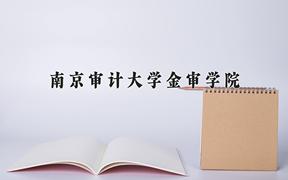 南京审计大学金审学院近三年录取分数线及位次：福建2021-2023最低分