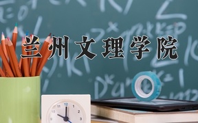 2024年兰州文理学院在宁夏计划招生人数（附学费及专业录取分)
