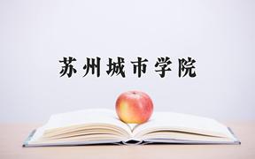 2024年苏州城市学院在云南计划招生人数（附学费及专业录取分)