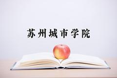 2024年苏州城市学院在云南计划招生人数（附学费及专业录取分)