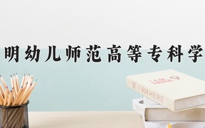 2024年昆明幼儿师范高等专科学校在云南计划招生人数（附学费及专业录取分)