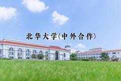 2024年北华大学(中外合作)在云南计划招生人数（附学费及专业录取分)