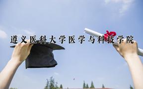 2024年遵义医科大学医学与科技学院在云南计划招生人数（附学费及专业录取分)