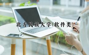 北方民族大学(软件类)近三年录取分数线及位次：福建2021-2023最低分