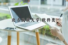 北方民族大学(软件类)近三年录取分数线及位次：福建2021-2023最低分