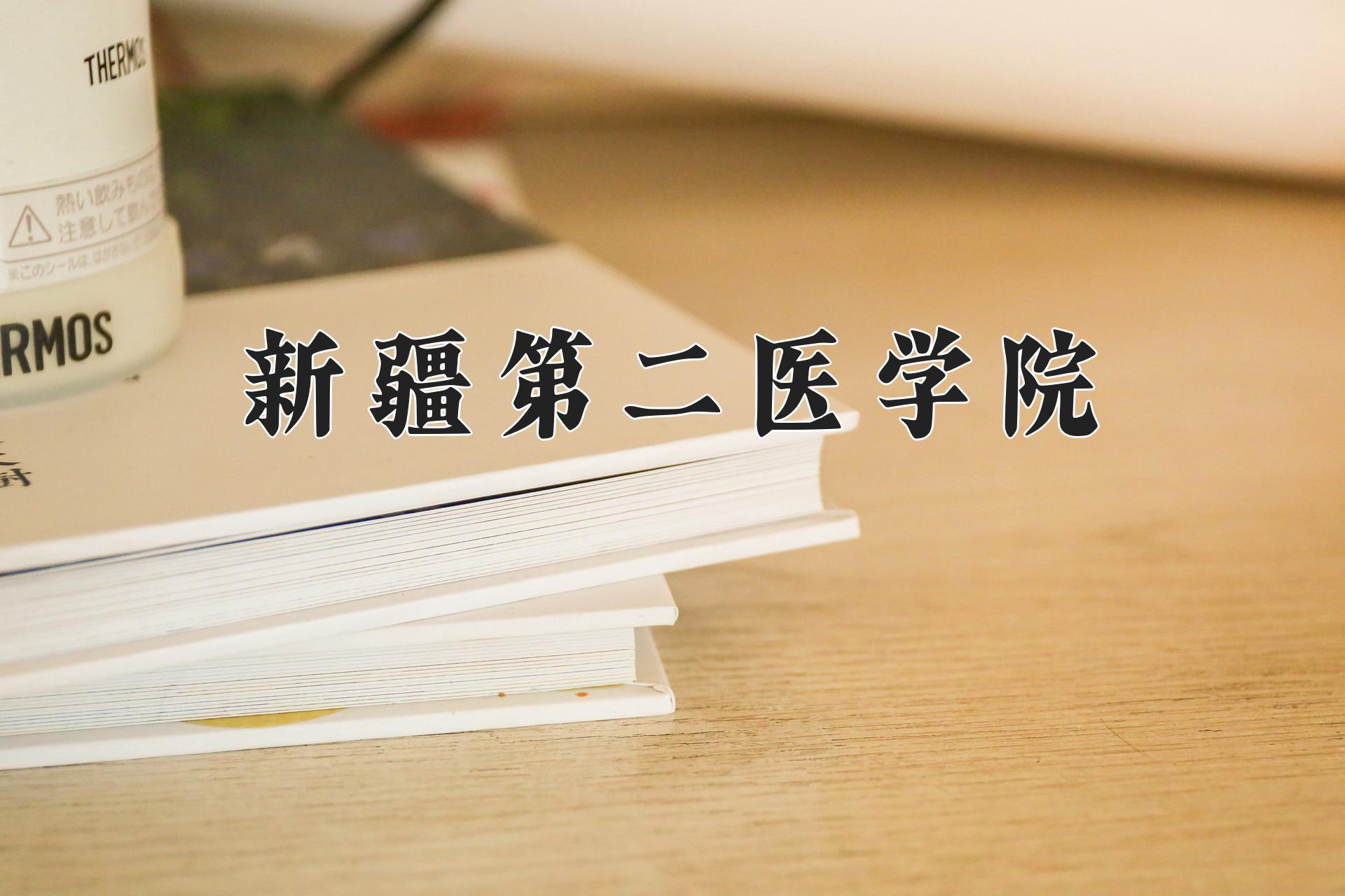 新疆第二医学院全国排名及2024年最低录取分数线