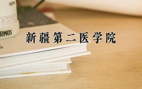 新疆第二医学院全国排名及2024年最低录取分数线