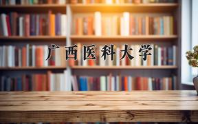 广西医科大学全国排名及2024年最低录取分数线