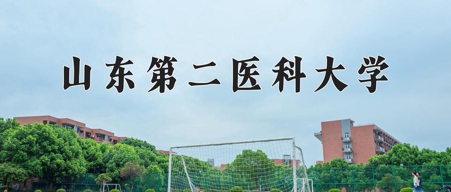 山东第二医科大学全国排名及2024年最低录取分数线
