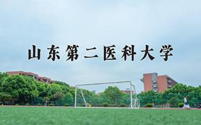 山东第二医科大学全国排名及2024年最低录取分数线