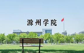 滁州学院全国排名及2024年最低录取分数线