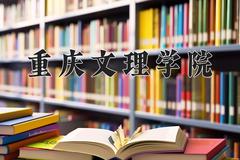 重庆文理学院全国排名及2024年最低录取分数线