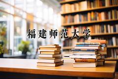 福建师范大学全国排名及2024年最低录取分数线