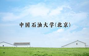 中国石油大学(北京)全国排名及2024年最低录取分数线