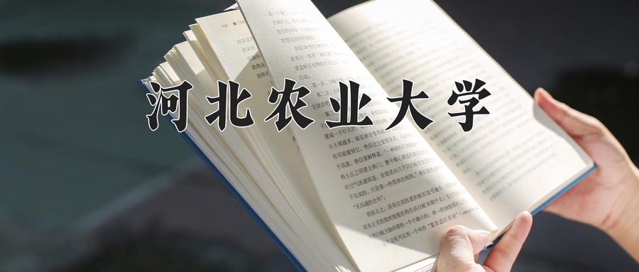河北农业大学全国排名及2024年最低录取分数线