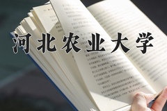 河北农业大学全国排名及2024年最低录取分数线