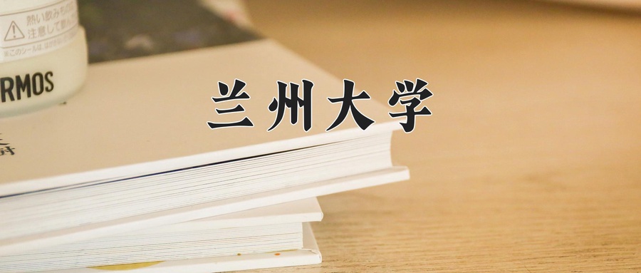 兰州大学全国排名及2024年最低录取分数线