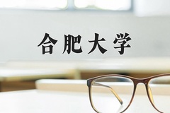 2024合肥大学录取分数线及位次一览：江苏考生2025填报参考