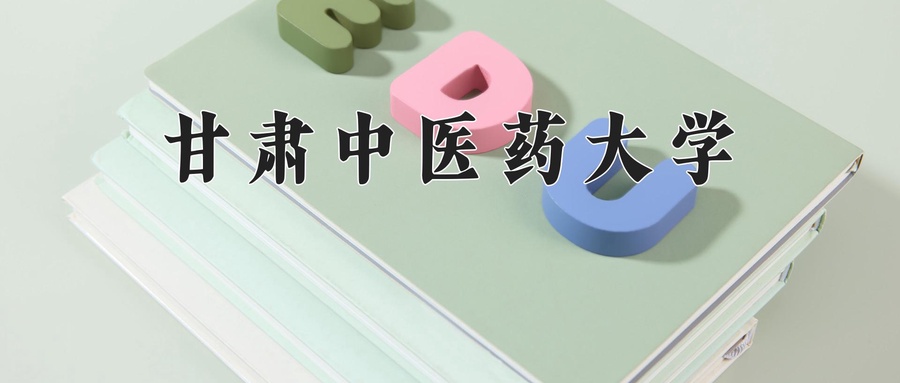 甘肃中医药大学