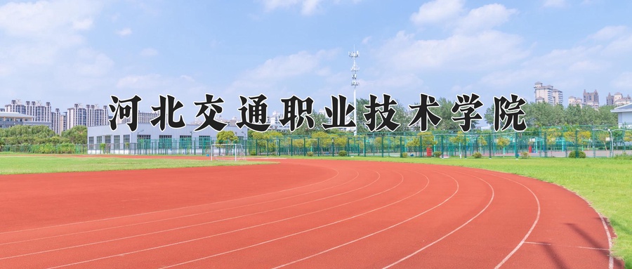 河北交通职业技术学院