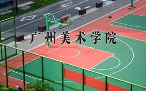 2024广州美术学院录取分数线及位次一览：江苏考生2025填报参考