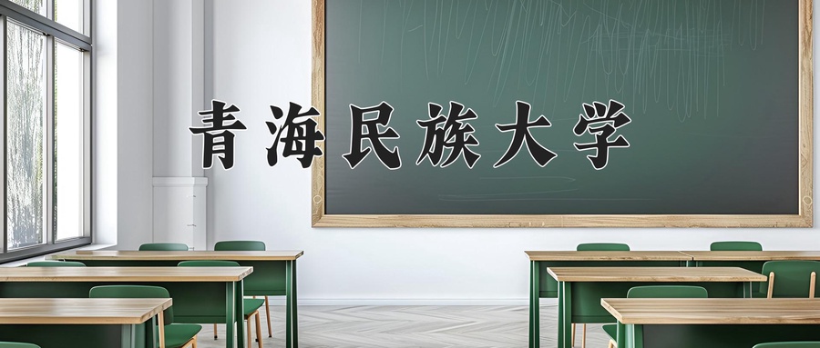青海民族大学