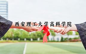 陕西408分能上什么大学？附2025年可以报考的大学名单