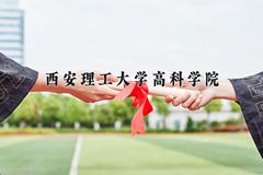 陕西408分能上什么大学？附2025年可以报考的大学名单