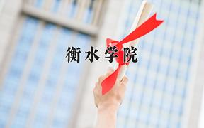 2024衡水学院录取分数线及位次一览：江苏考生2025填报参考