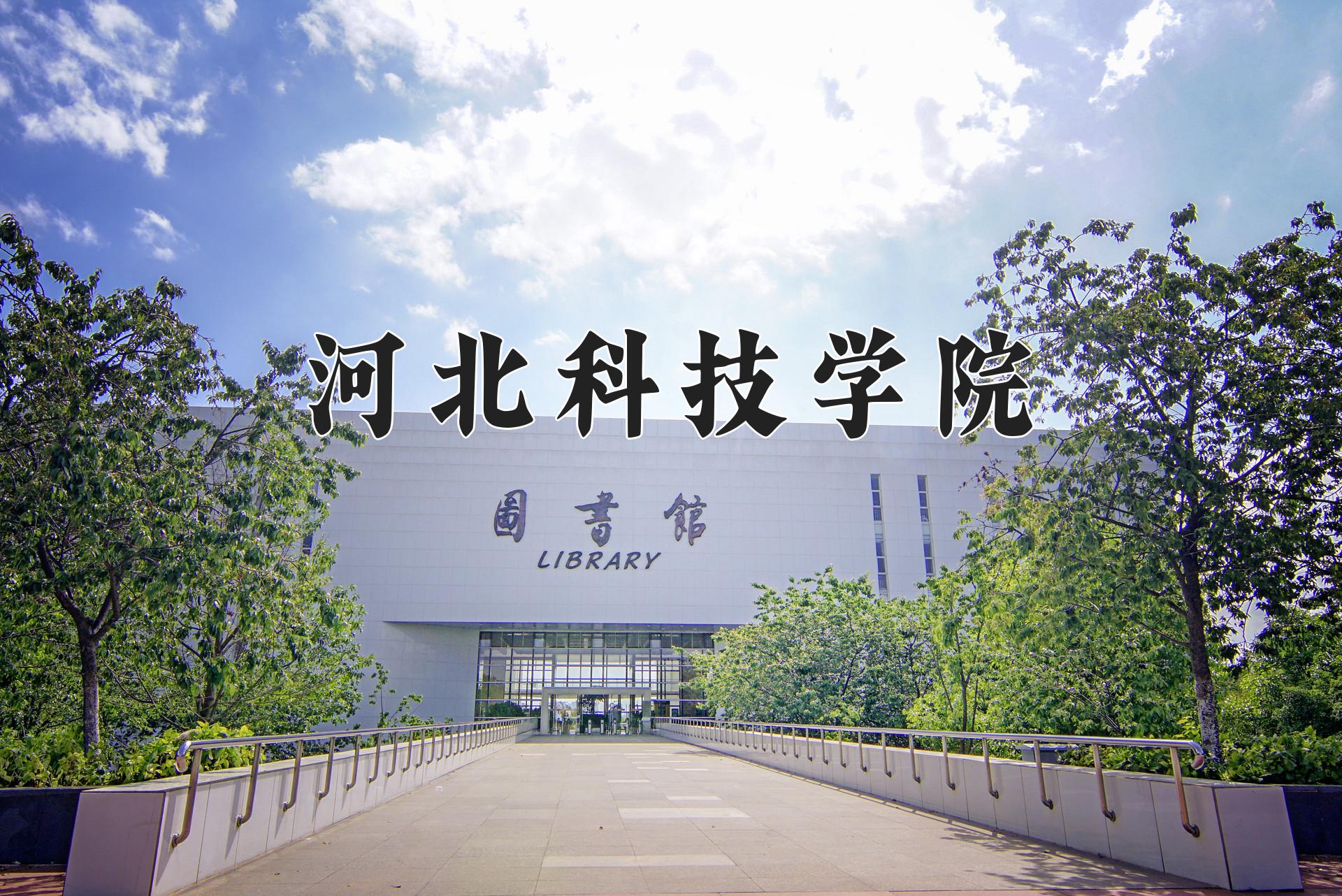 河北科技学院