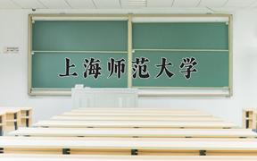 2024上海师范大学录取分数线及位次一览：江苏考生2025填报参考