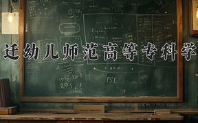 2024宿迁幼儿师范高等专科学校录取分数线及位次一览：江苏考生2025填报参考