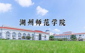 2024湖州师范学院录取分数线及位次一览：江苏考生2025填报参考