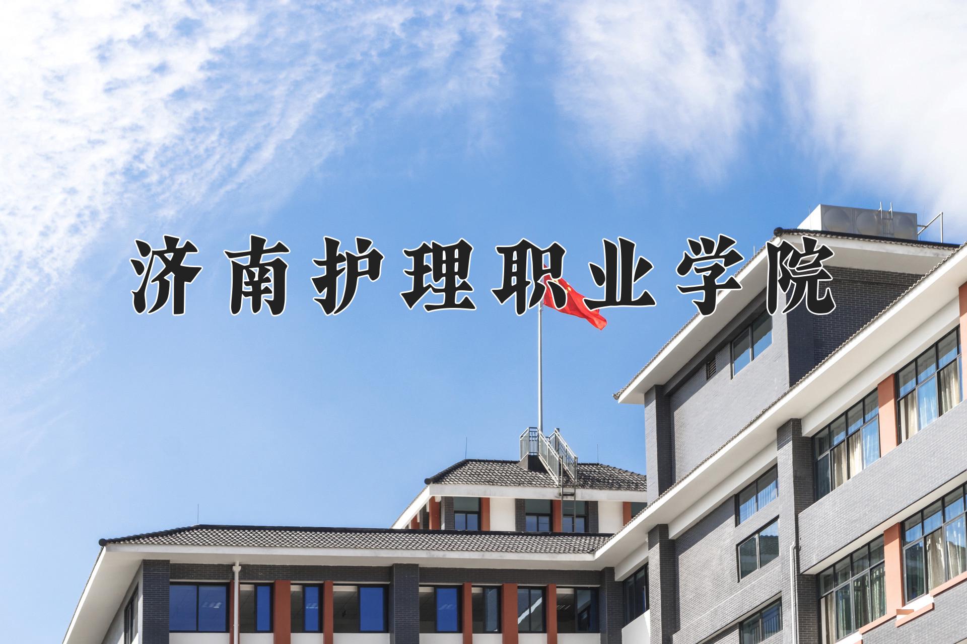 济南护理职业学院