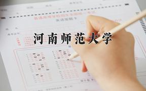 2024河南师范大学录取分数线及位次一览：江苏考生2025填报参考