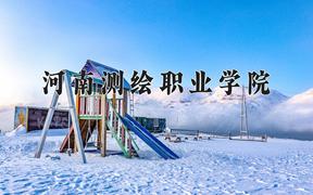 2024河南测绘职业学院录取分数线及位次一览：江苏考生2025填报参考