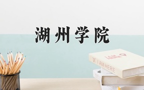 2024湖州学院录取分数线及位次一览：江苏考生2025填报参考