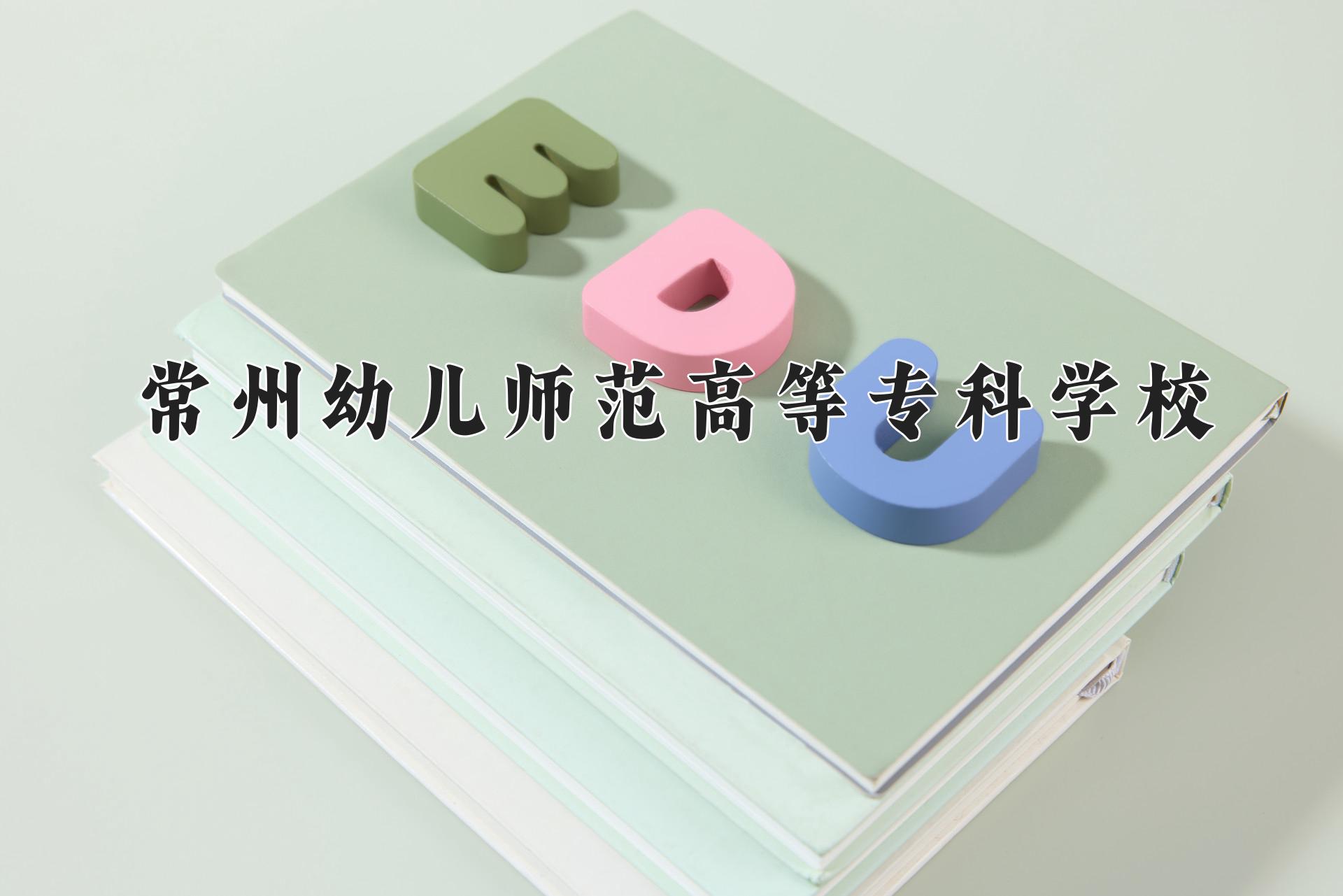 常州幼儿师范高等专科学校