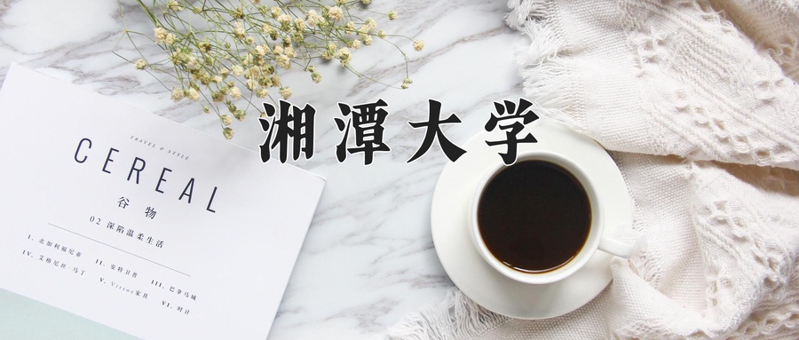 湘潭大学