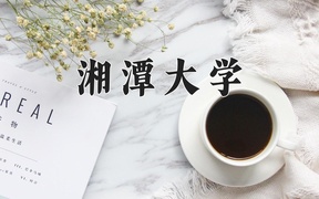 2024湘潭大学录取分数线及位次一览：江苏考生2025填报参考