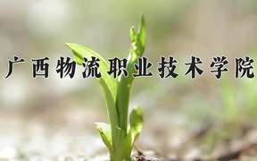 2024广西物流职业技术学院录取分数线及位次一览：江苏考生2025填报参考