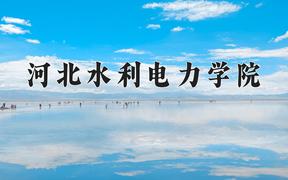 2024河北水利电力学院录取分数线及位次一览：江苏考生2025填报参考