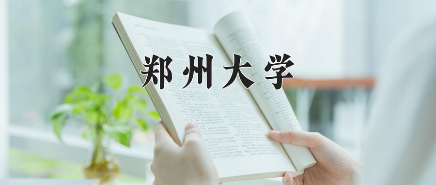 郑州大学