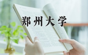 2024郑州大学录取分数线及位次一览：江苏考生2025填报参考