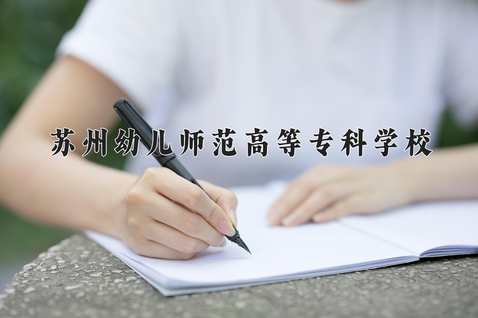 苏州幼儿师范高等专科学校