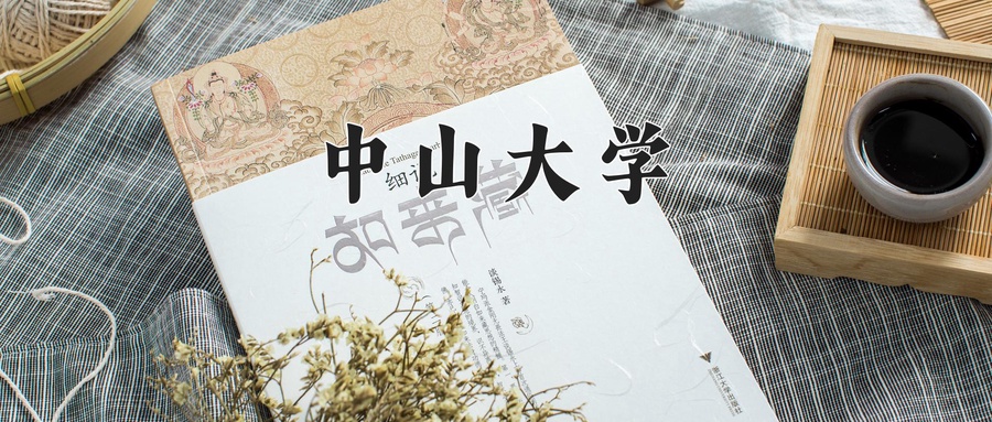 中山大学